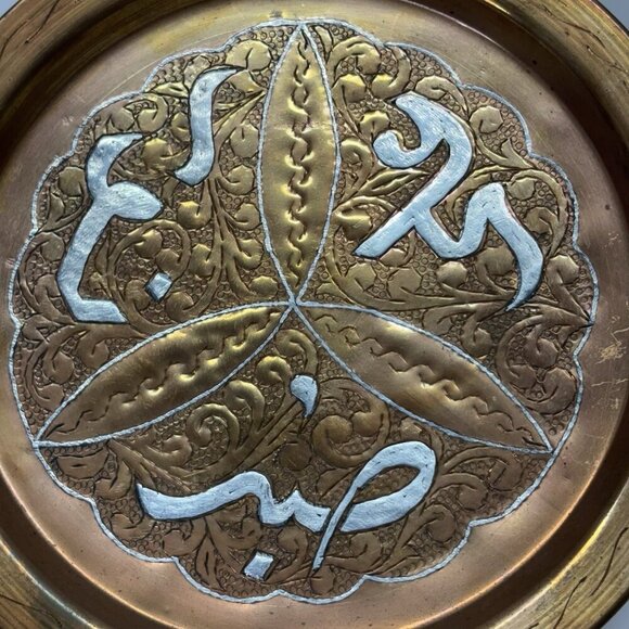 Islamic Inlay Brass Tray / Charger With Copper And Silver Overlay 24cm - Picture 4 of 8